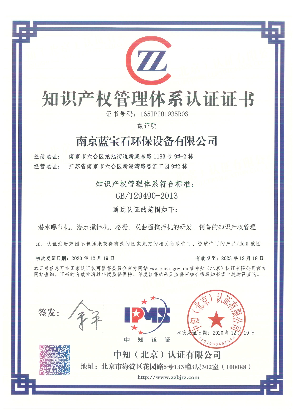南京藍(lán)寶石環(huán)保設(shè)備有限公司通過知識產(chǎn)權(quán)管理體系認(rèn)證